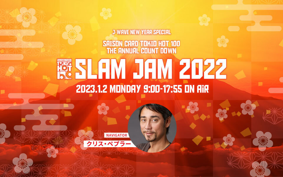 『J-WAVE NEW YEAR SPECIAL SAISON CARD TOKIO HOT 100 THE ANNUAL COUNT DOWN SLAM JAM 2022』
