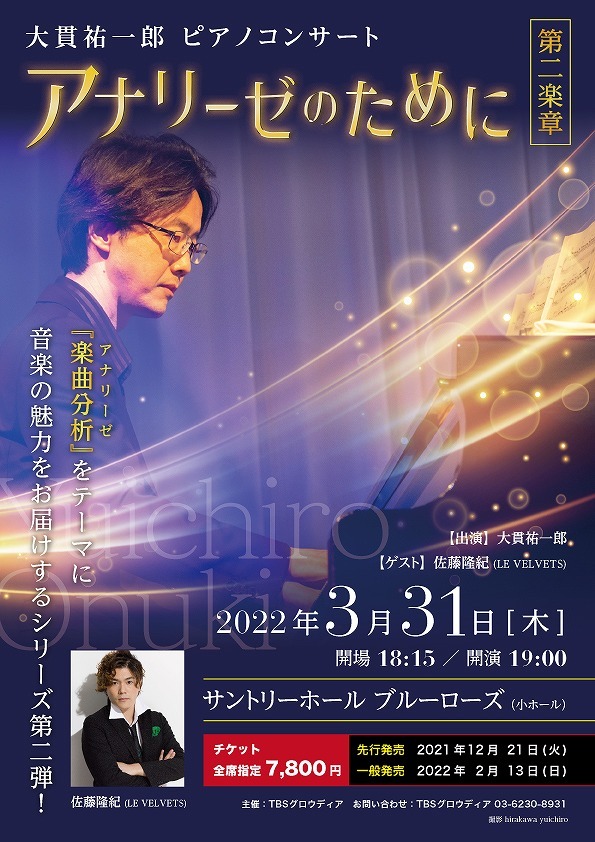 大貫祐一郎 ピアノコンサート 『アナリーゼのために 第二楽章』