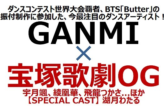 GANMI×宝塚歌劇OG DANCE LIVE『2STEP』