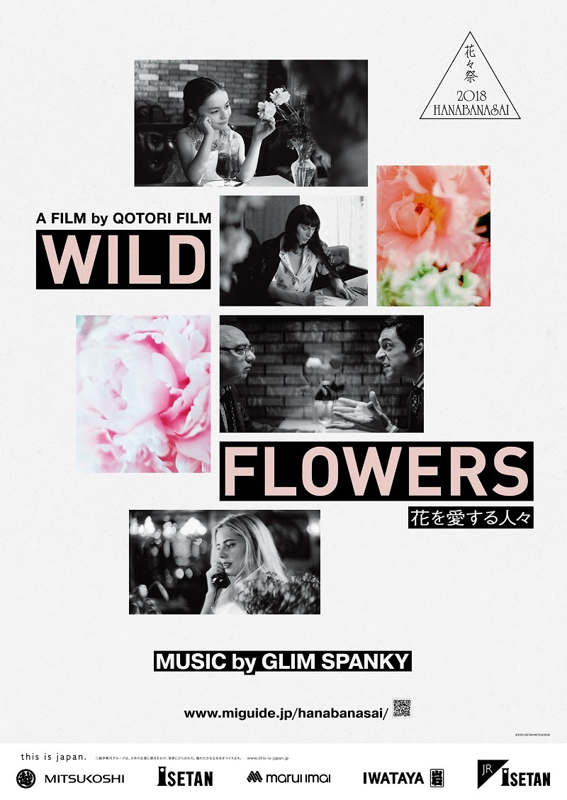 2018花々祭 WILD FLOWERS～花を愛する人々～
