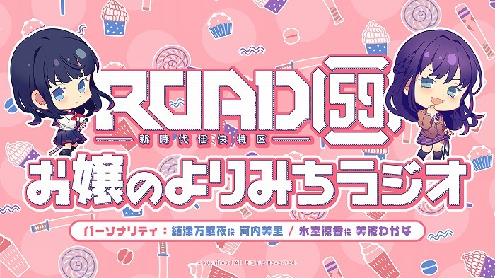 「ROAD59 -新時代任侠特区-　お嬢のよりみちラジオ」
