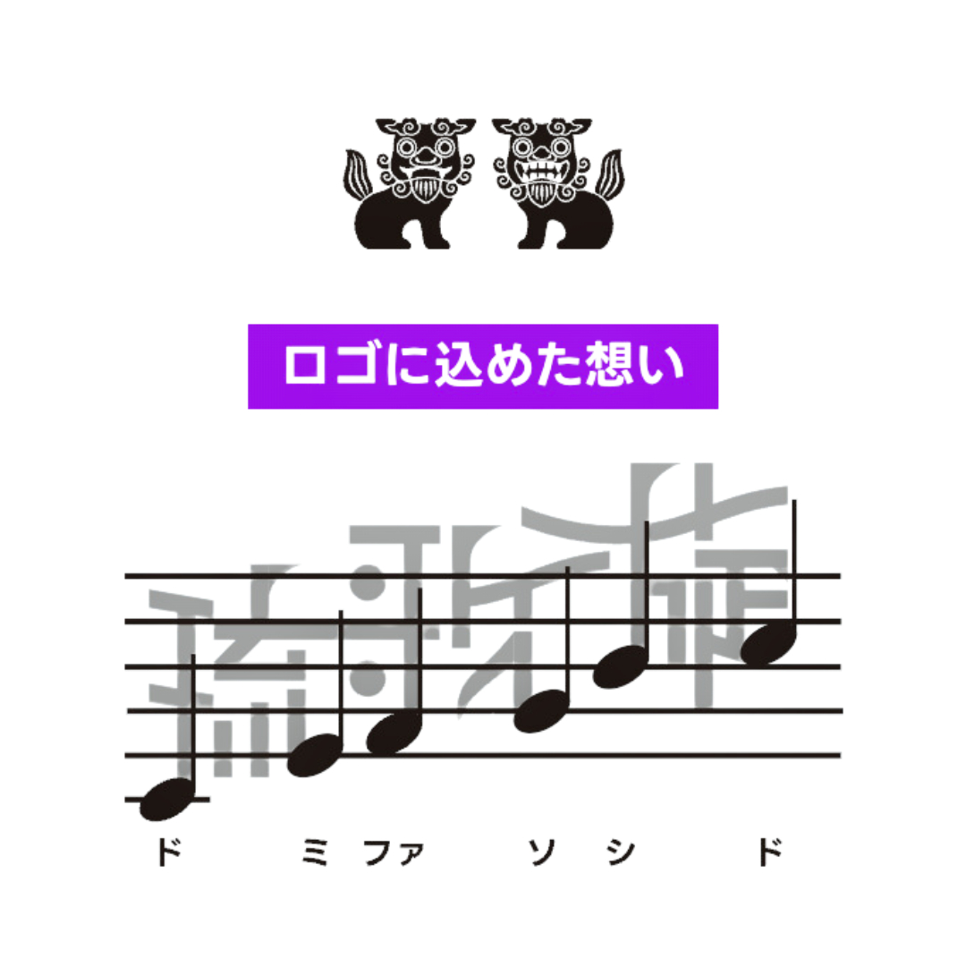 沖縄の音楽文化の象徴である「沖縄（琉球）音階」が隠されている