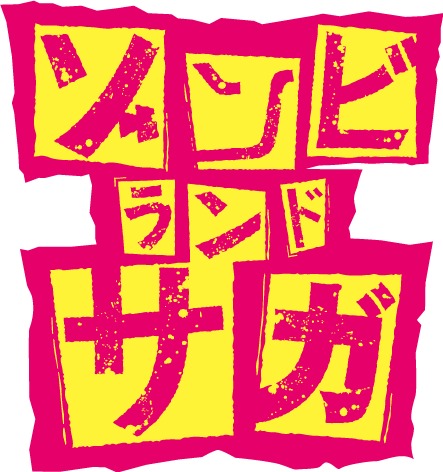 オリジナルTVアニメ「ゾンビランドサガ」ロゴ