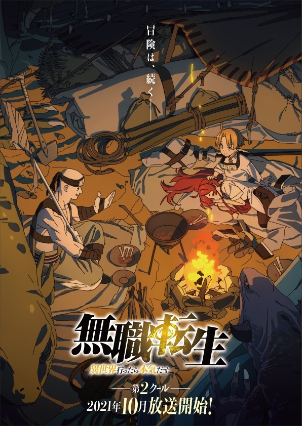 TVアニメ『無職転生 ～異世界行ったら本気だす～』新ビジュアル （c）理不尽な孫の手/MFブックス/「無職転生」製作委員会