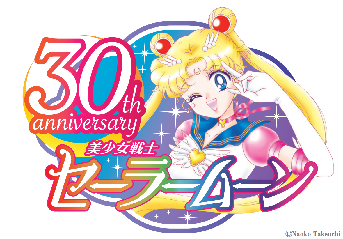 『美少女戦士セーラームーン』30周年記念ロゴ （C）Naoko Takeuchi
