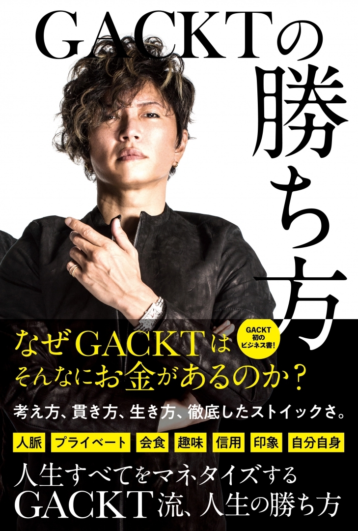 『GACKTの勝ち方』 発行元：NORTH VILLAGE 発売元：サンクチュアリ出版