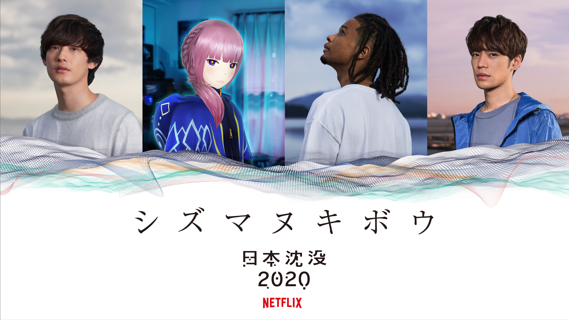 Netflixオリジナルアニメシリーズ『日本沈没2020』スピンオフ企画「シズマヌキボウ」