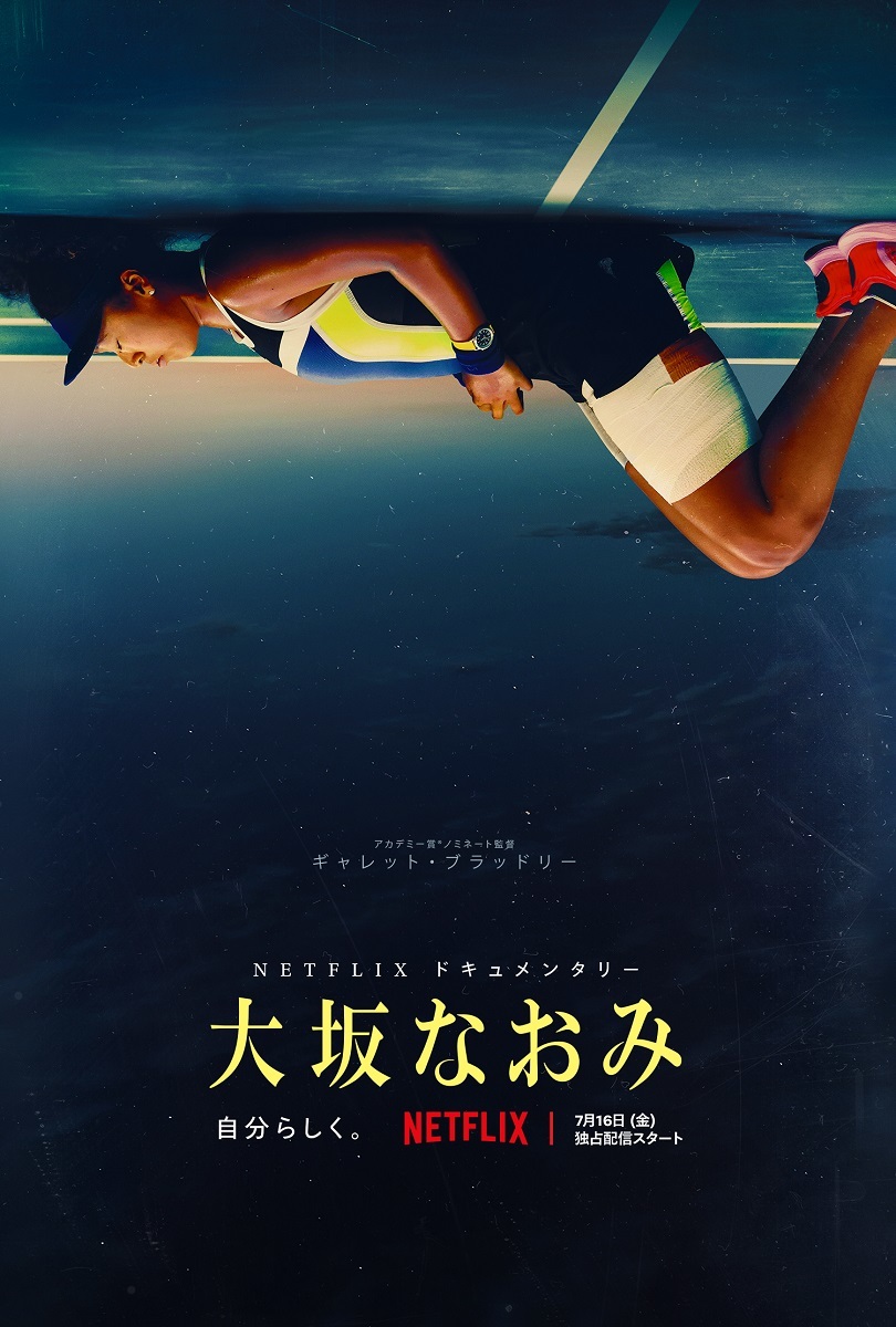 Netflixドキュメンタリーシリーズ『大坂なおみ』7月16日(金)Netflixにて全世界独占配信。
