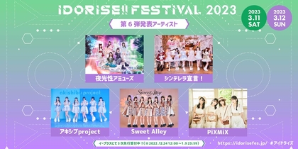 渋谷のアイドルサーキット『IDORISE!!FESTIVAL』第6弾は夜光性アミューズ、アキシブproject、PiXMiXら5組