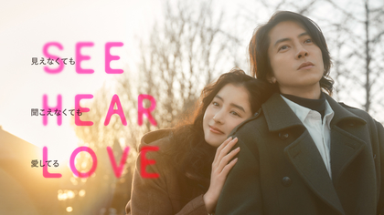 主演・山下智久の映画『SEE HEAR LOVE』本予告編で主題歌「I See You」を初解禁　配信リリースも決定（コメントあり）