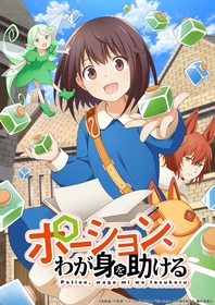 『ポーション、わが身を助ける』TVアニメ化決定！キービジュアル＆第一弾ティザーPV公開