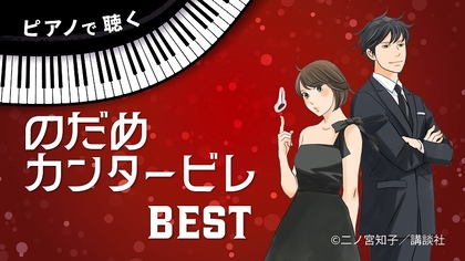 石井琢磨×菊池亮太×ござ×Budo　注目のピアニスト４人による『のだめカンタービレ』の世界【特集：こども音楽フェスティバル 2025】Vol.1