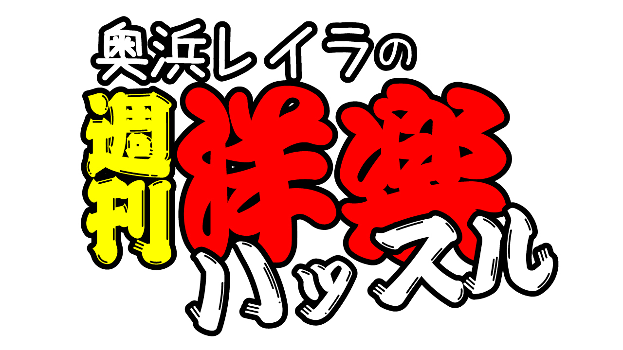 奥浜レイラの「週刊洋楽ハッスル」