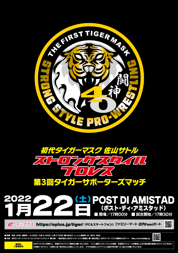 『初代タイガーマスク ストロングスタイルプロレス【第3回タイガーサポーターズマッチ】川崎POST DI AMISTAD大会』が、1月22日（土）に川崎市POST DI AMISTADで開催される