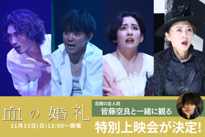 舞台『血の婚礼』　花婿の友人役・皆藤空良と一緒に観る上映会開催が決定　