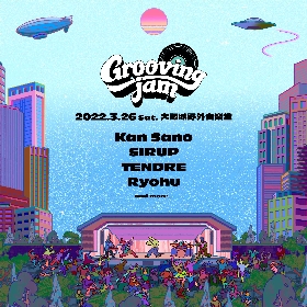 新しい野外音楽フェス『Grooving jam』が大阪城野音で開催決定、第1弾アーティストにKan Sano、SIRUP、TENDRE、Ryohu