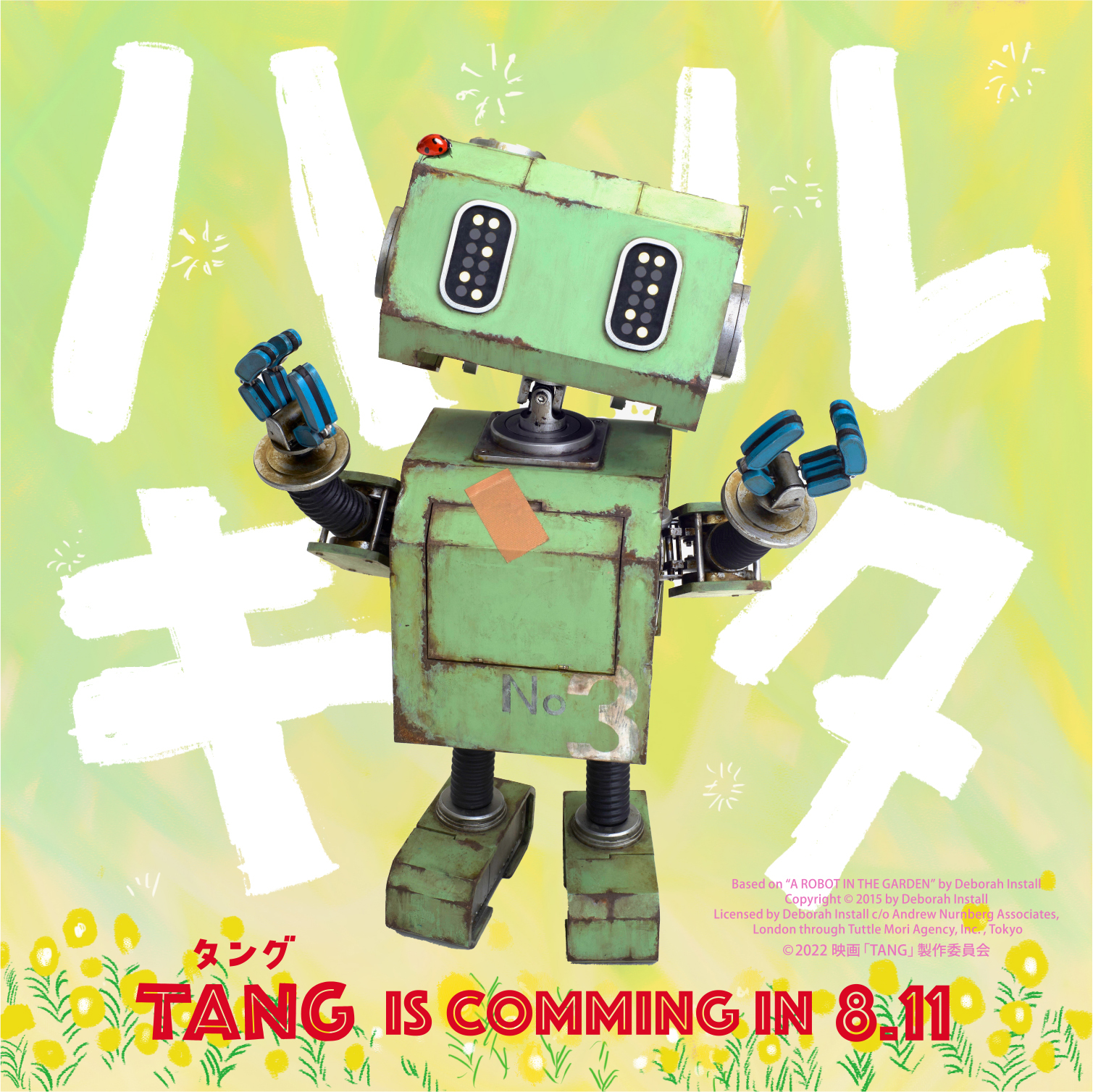 『TANG タング』ハルキタタンググリーティング （C）2022映画「 TANG 」製作委員会