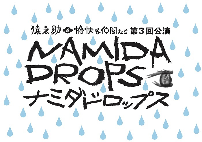 猿之助と愉快な仲間たち 第3回公演『ナミダドロップス』