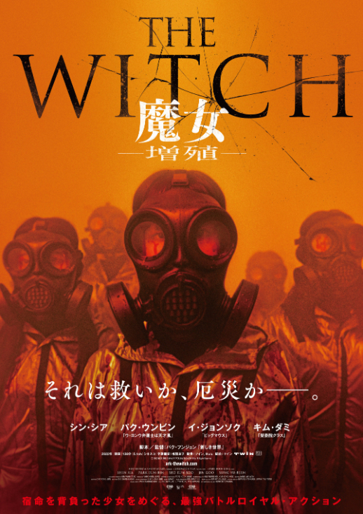 『THE WITCH／魔女 —増殖—』 （C）2022 NEXT ENTERTAINMENT WORLD & GOLDMOON FILM.All Rights Reserved.