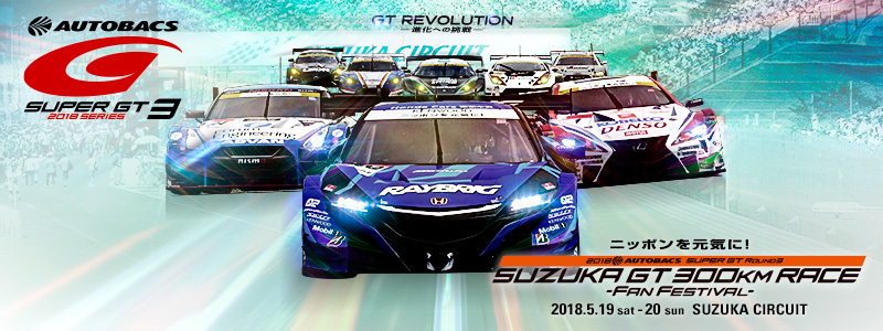 序盤のキーレースとなる、「SUPER GT」の第3戦『2018 AUTOBACS SUPER GT Round3　SUZUKA GT300km Fan Festival』