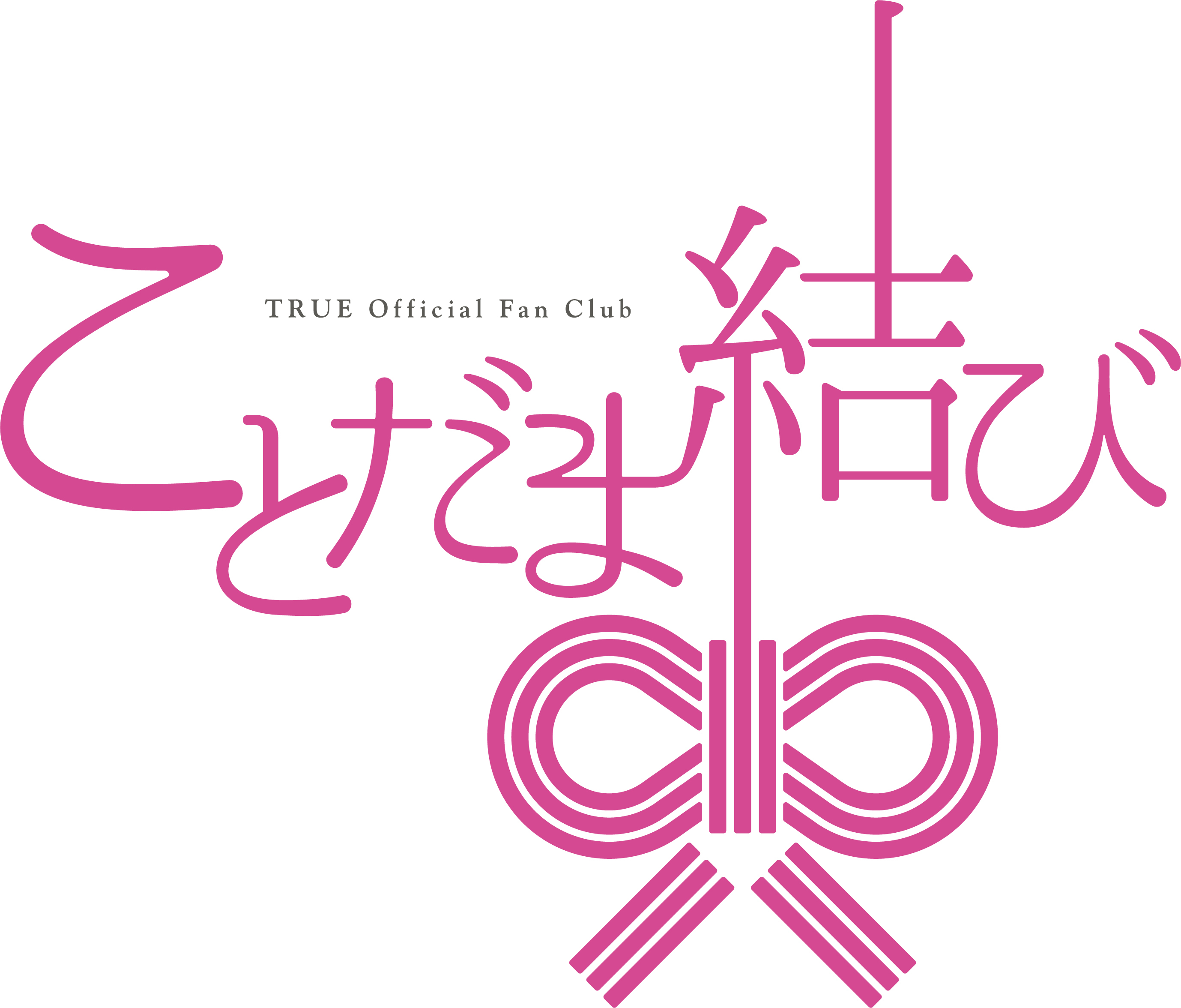 TRUE Official Fan Club「ことだま結び」ロゴ