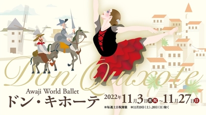 ウクライナから来日したバレリーナ4名が出演　Awaji World Ballet『ドン・キホーテ』ハイライト版の上演が決定