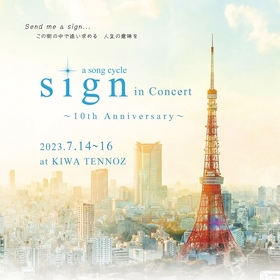 日本発のソングサイクル『sign』、コンサート版が上演決定　10周年を記念し歴代キャストが集結