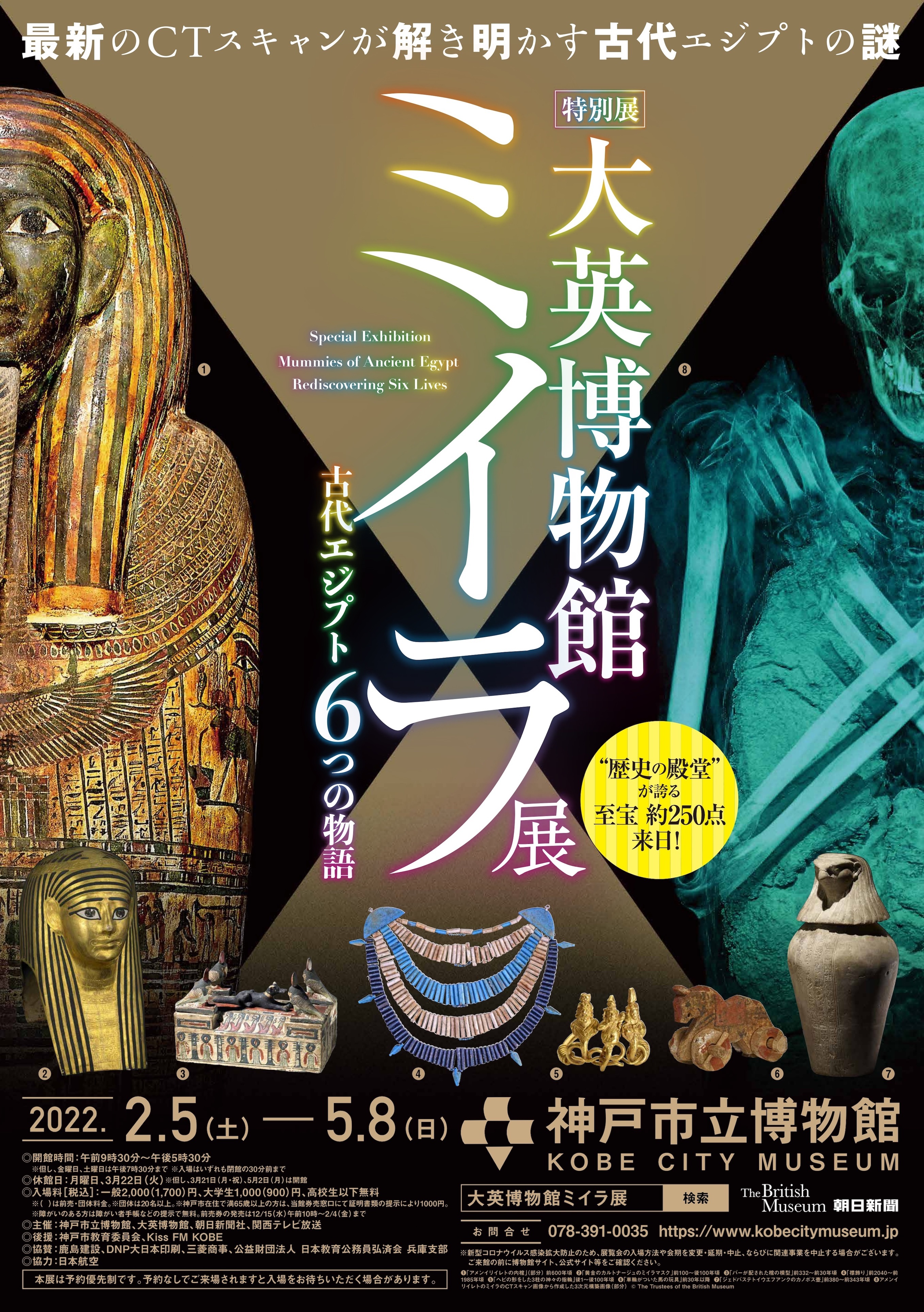 特別展大英博物館ミイラ展古代エジプト6つの物語 メインビジュアル