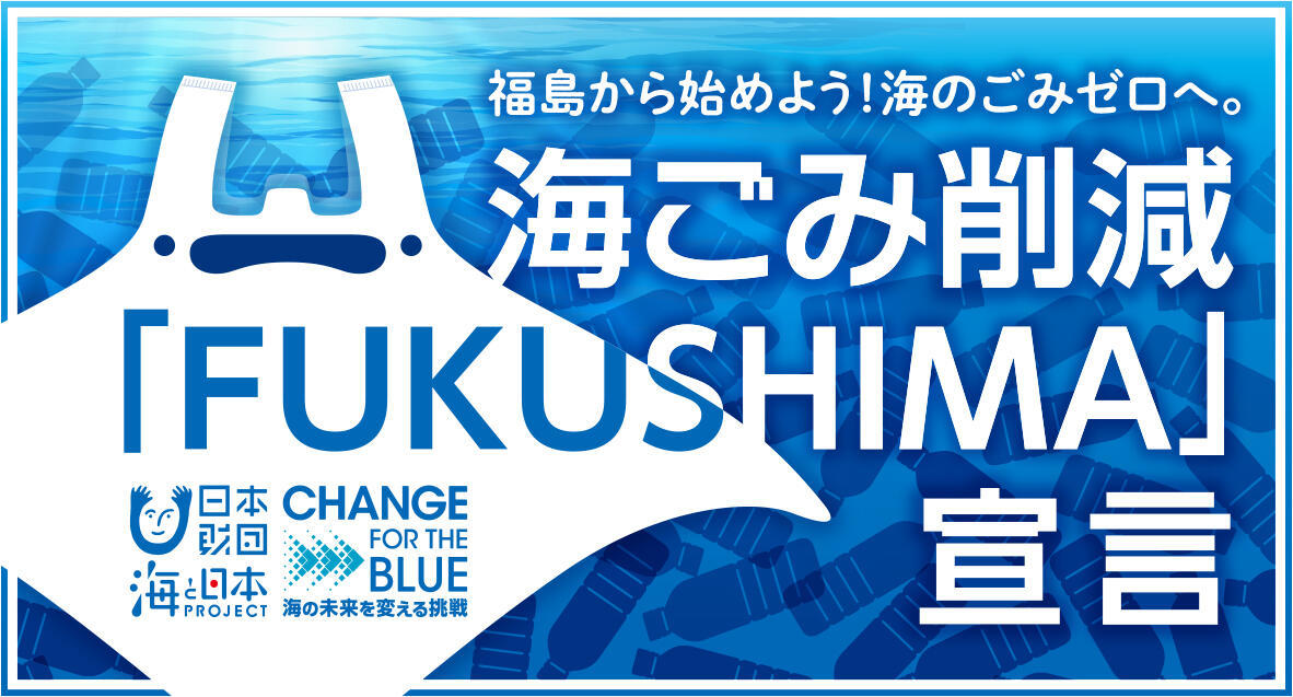 海ごみ削減「FUKUSHIMA」宣言