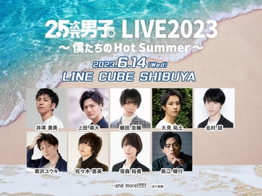 君沢ユウキが、1日限定で開催する『2.5次元男子。LIVE2023 ～僕たちのHot Summer～』に出演