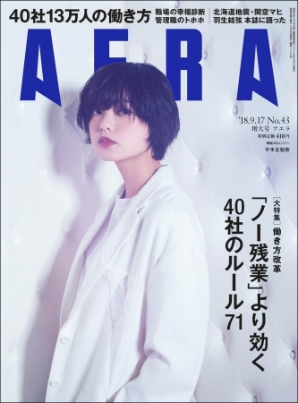 AERA (アエラ) 2018年 9月17日号　表紙: 平手友梨奈 (欅坂46)