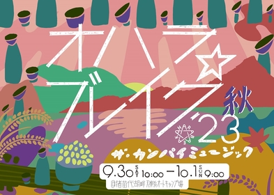 田島貴男、TOSHI-LOW、日食なつこら『オハラ☆ブレイク'23秋 ザ・カンパイミュージック』第二弾出演者発表
