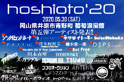 岡山の野外フェス『hoshioto'20』波多野裕文（People In The Box）ら第五弾出演者＆オープニングアクトオーディションの結果を発表