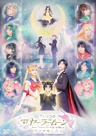 ミュージカル『美少女戦士セーラームーン』かぐや姫の恋人Blu-ray＆DVD収録内容詳細が公開