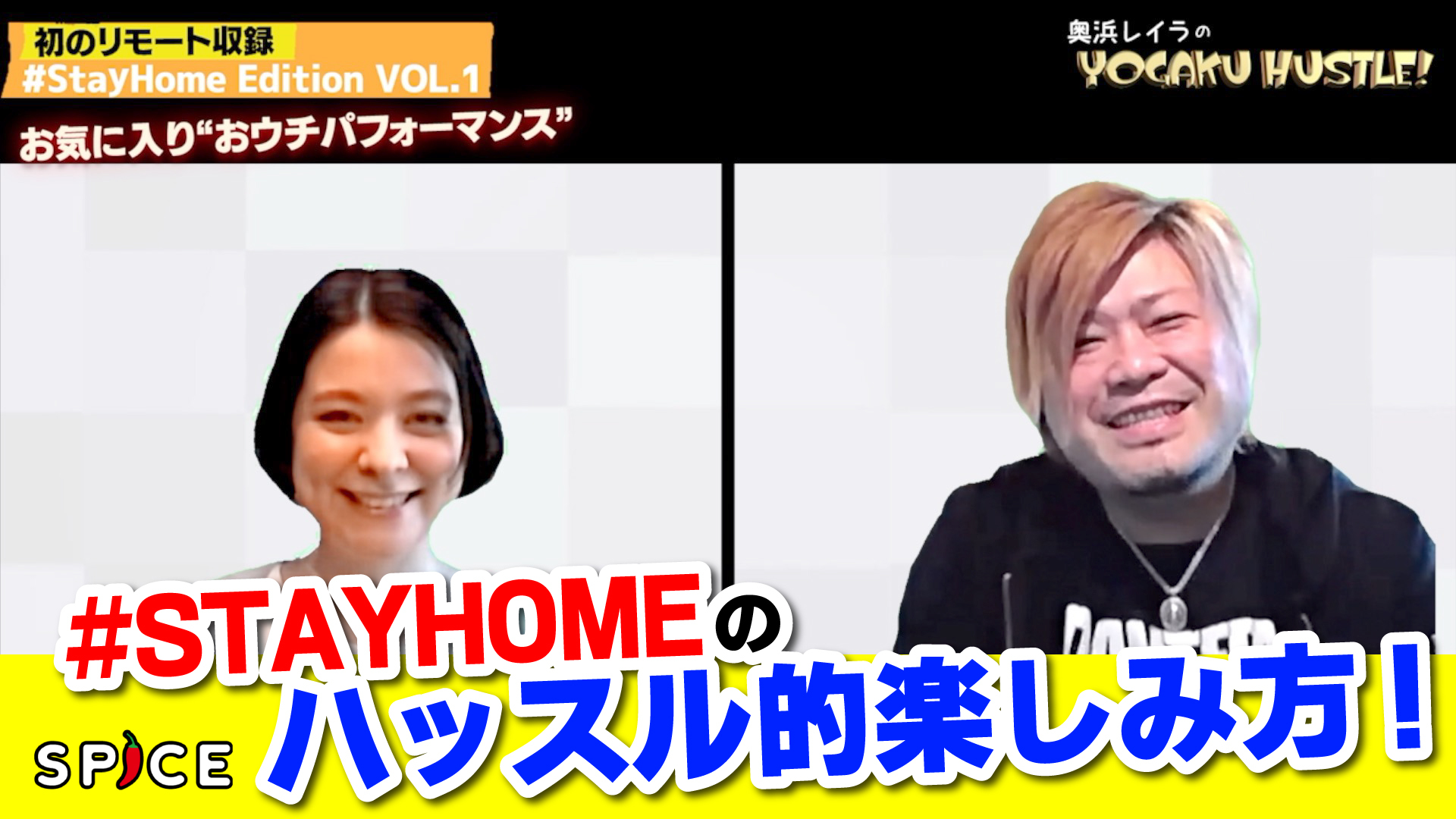 奥浜レイラの洋楽ハッスル！StayHome Edition VOL.1