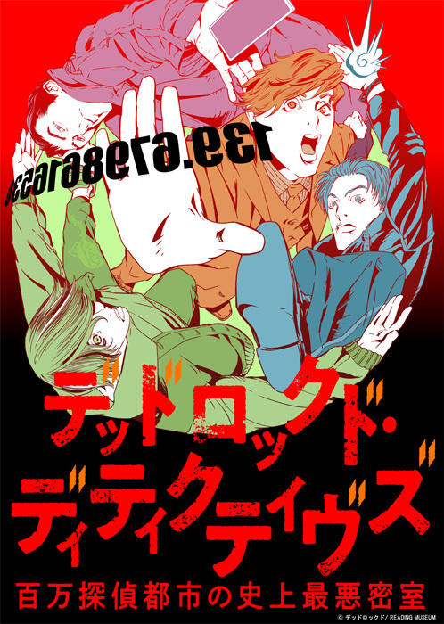 (C) 池袋ナイトアウルテールズ２/ READING MUSEUM  (C) デッドロックド／ READING MUSEUM