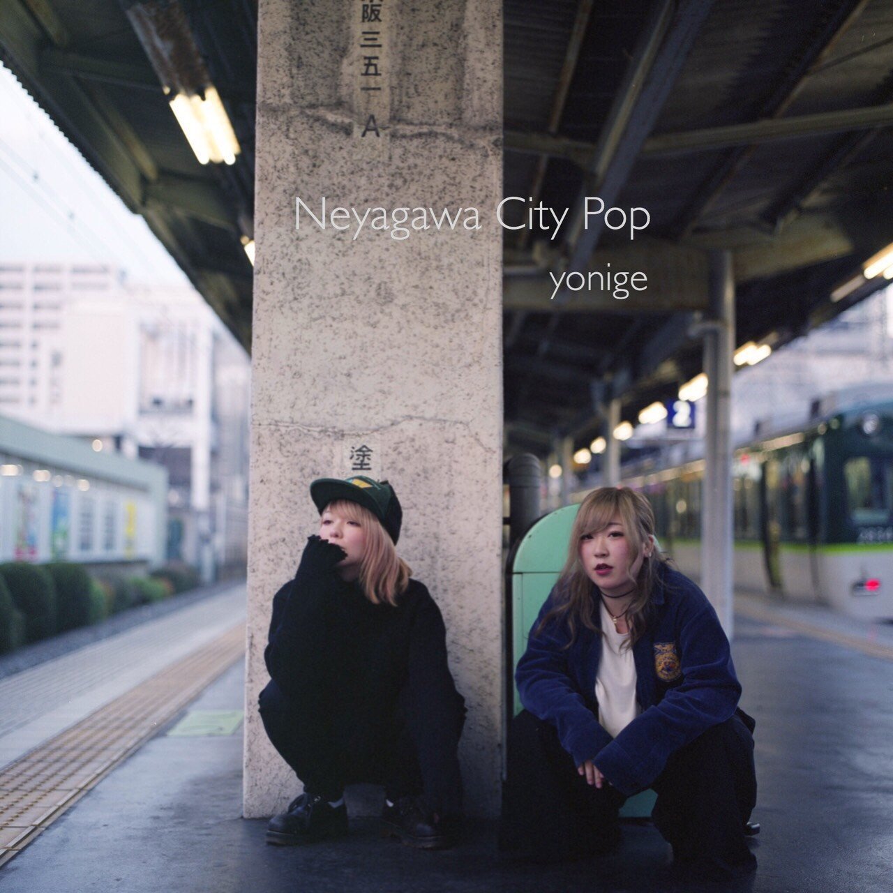 yonige『Neyagawa City Pop』