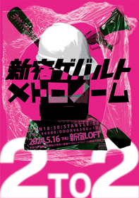 新宿ゲバルト×メトロノーム、結成25周年の2バンドがツーマンライブ 