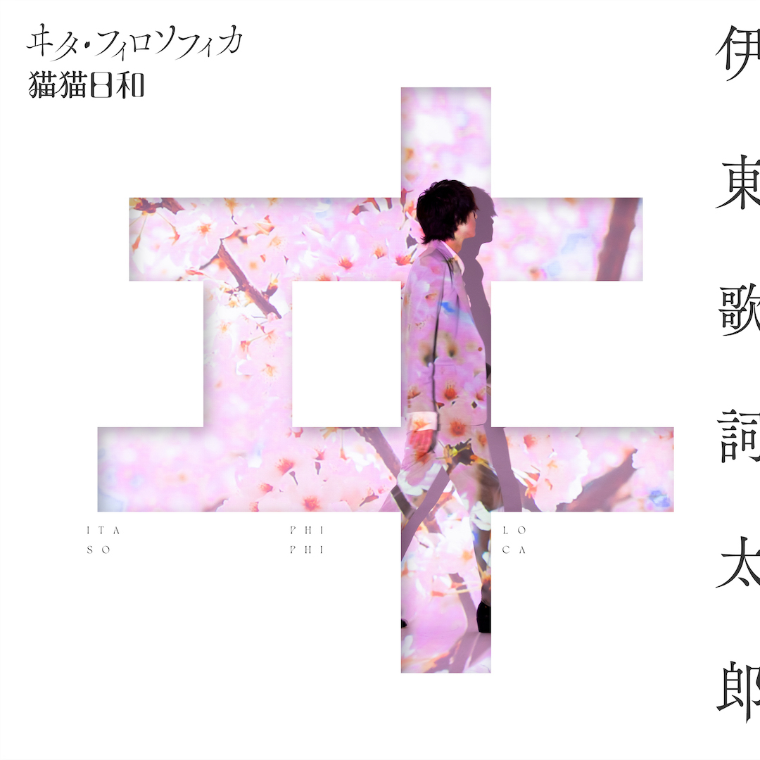 伊東歌詞太郎「ヰタ・フィロソフィカ / 猫猫日和」ジャケット