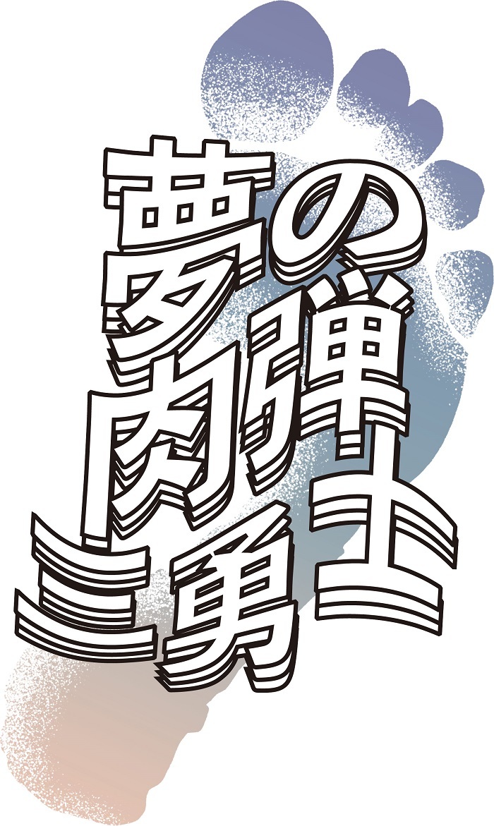 七ツ寺共同スタジオ50周年記念公演『夢の肉弾三勇士』