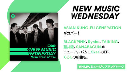 アジカンの映画主題歌、BLACKPINKアルバムなど『New Music Wednesday [Music+Talk Edition]』今週注目の新作12曲を紹介