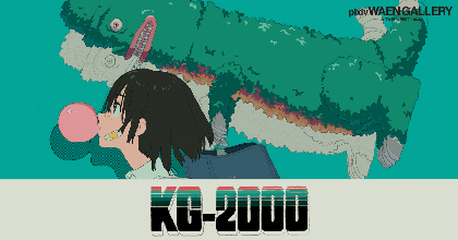 ずっと真夜中でいいのに。MVで知られるアニメ作家・こむぎこ2000の初個展『KG-2000』開催決定