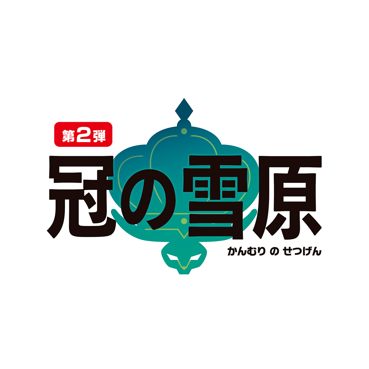 「冠の雪原（かんむりのせつげん）」ロゴ (c)2020 Pokémon. (c)1995-2020 Nintendo/Creatures Inc. /GAME FREAK inc.
