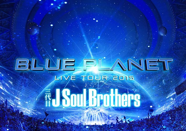 DVD/Blu-ray『三代目 J Soul Brothers LIVE TOUR 2015 「BLUE PLANET」』