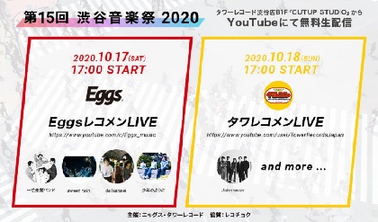『渋谷音楽祭』Eggs・タワレコによるオンラインライブを開催　一寸先闇バンド、Johnnivanら出演