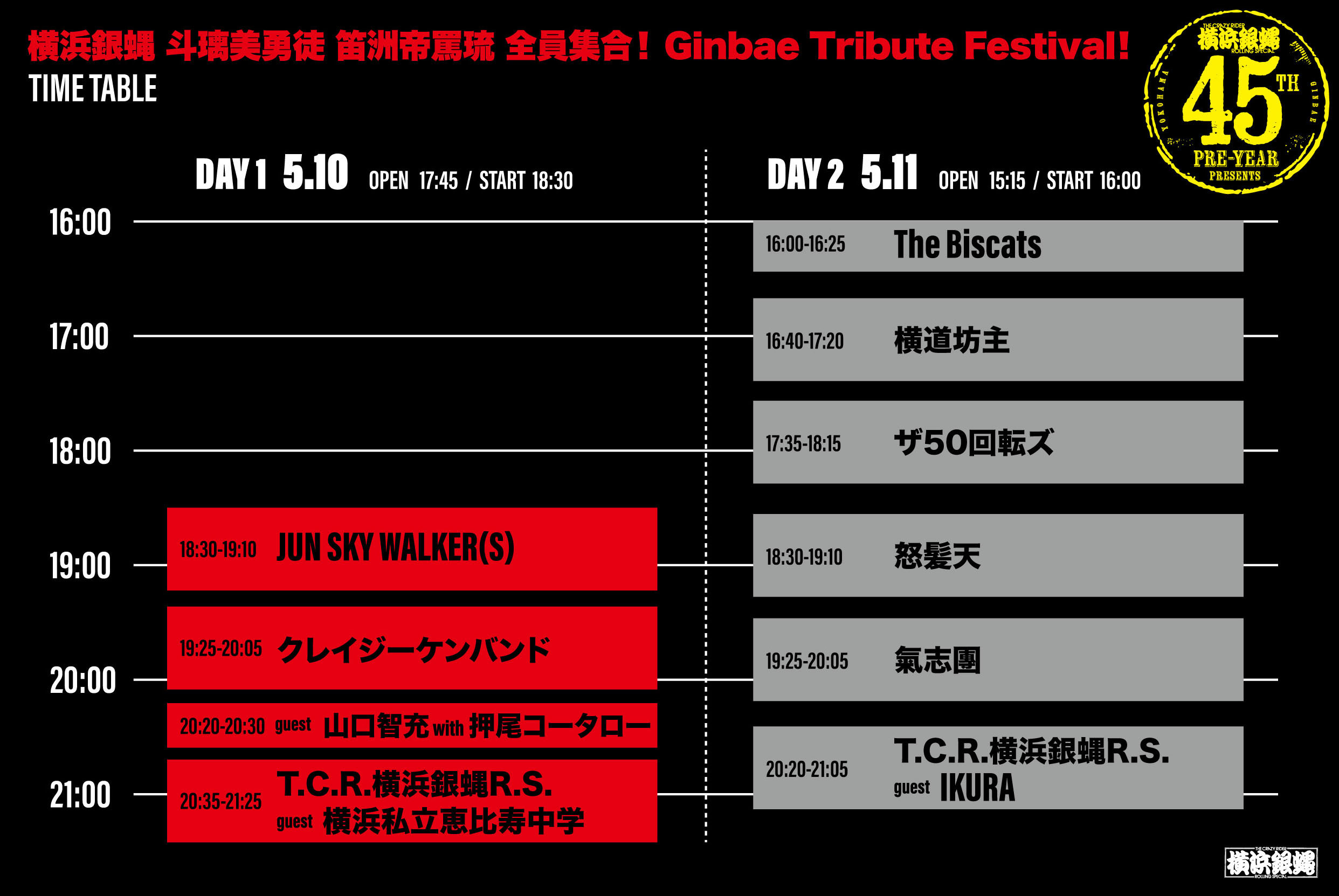 『横浜銀蝿 斗璃美勇徒 笛洲帝罵琉 全員集合！ Ginbae Tribute Festival！』タイムテーブル