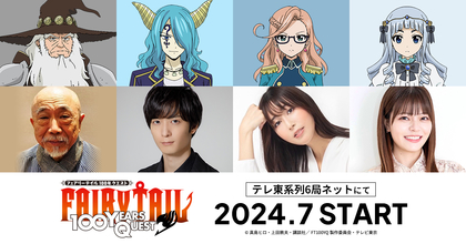 TVアニメ『FAIRY TAIL 100年クエスト』麦人、梅原裕一郎、日笠陽子、鈴代紗弓が追加キャストに決定＆コメント到着