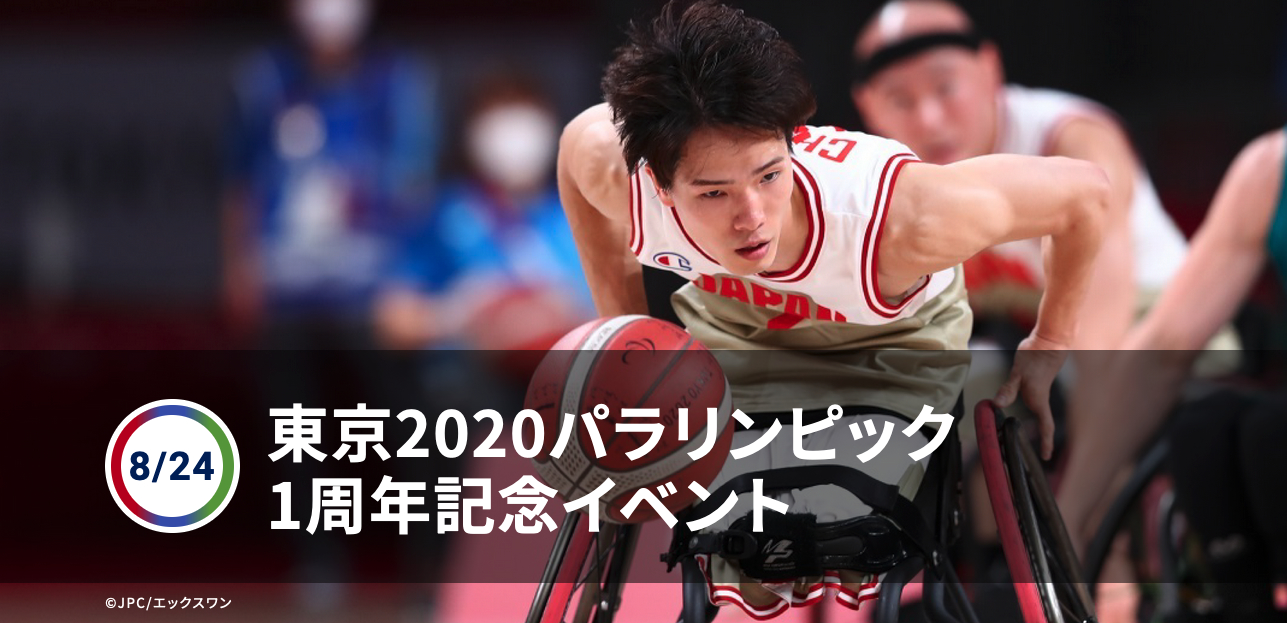『東京2020パラリンピック1周年記念イベント』で車いすバスケ日本代表戦が行われる ©JPC/エックスワン