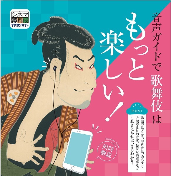 「シネマ歌舞伎イヤホンガイド」アプリ