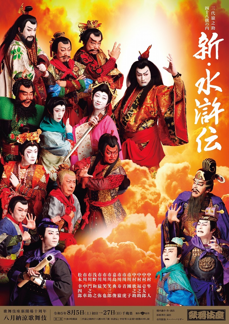 歌舞伎座「八月納涼歌舞伎」第三部『新・水滸伝』特別ポスター